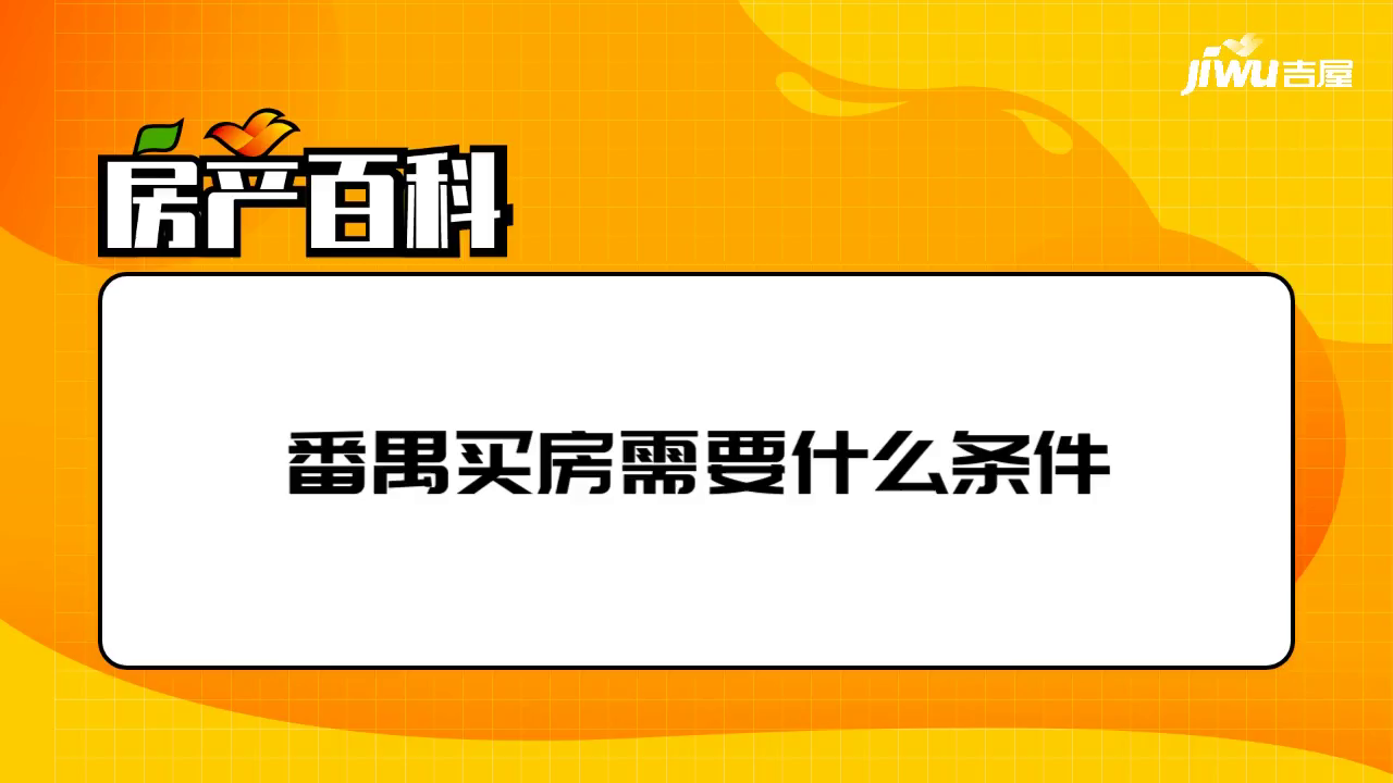 番禺買房需要什么條件