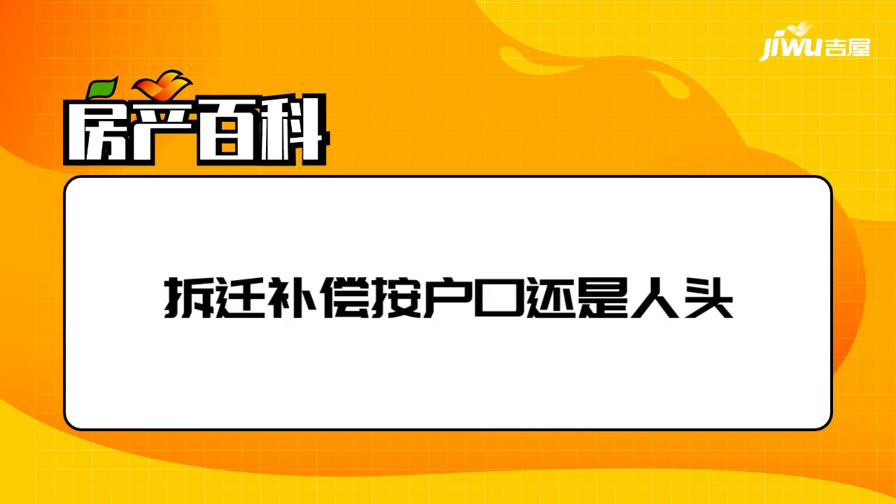 拆迁人口补偿_房屋拆迁人口补偿规定-征收拆迁-法邦网