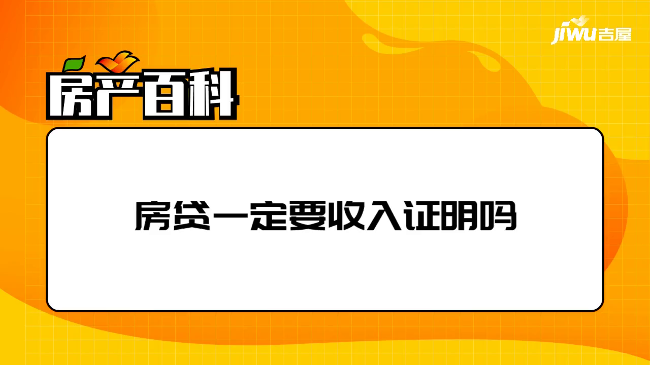房贷一定要收入证明吗