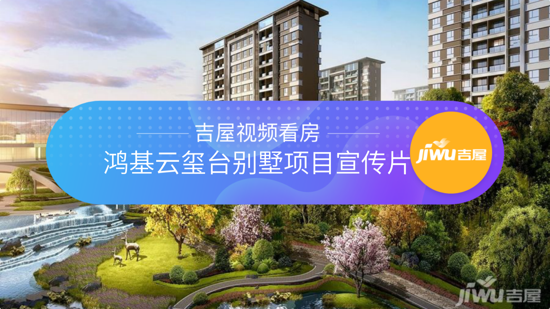 鴻基云璽臺別墅視頻看房