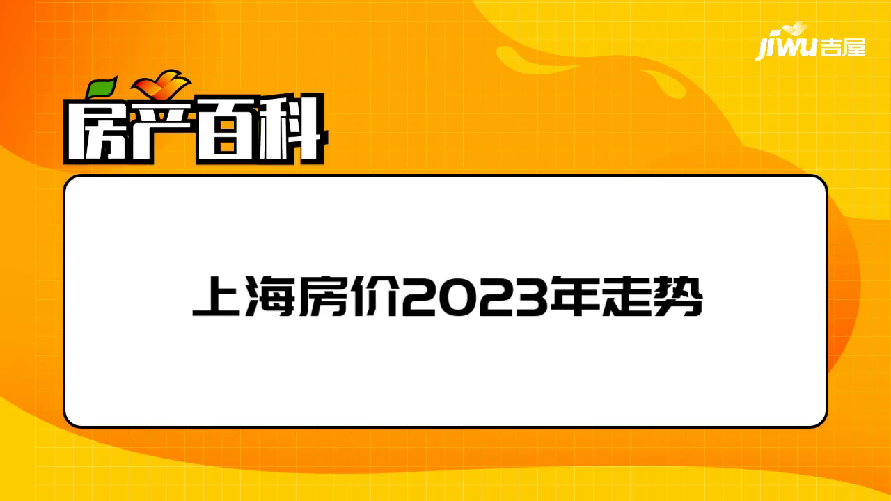 上海房價2023年走勢