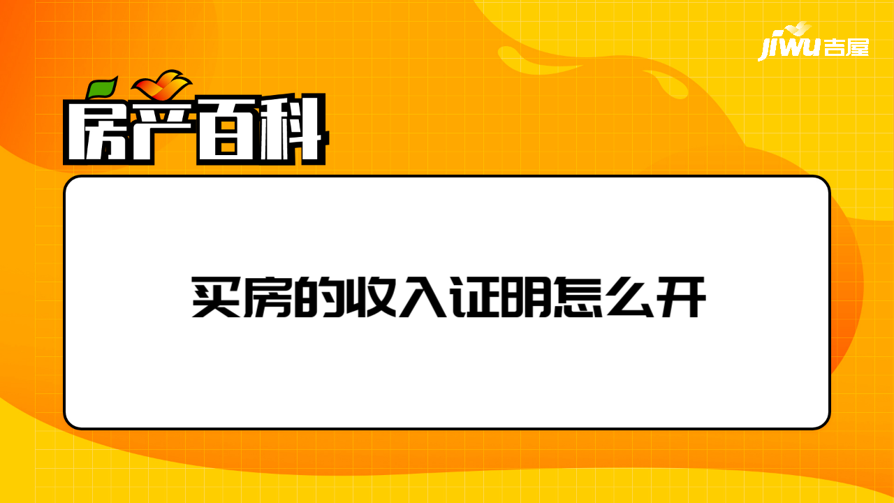 买房的收入证明怎么开