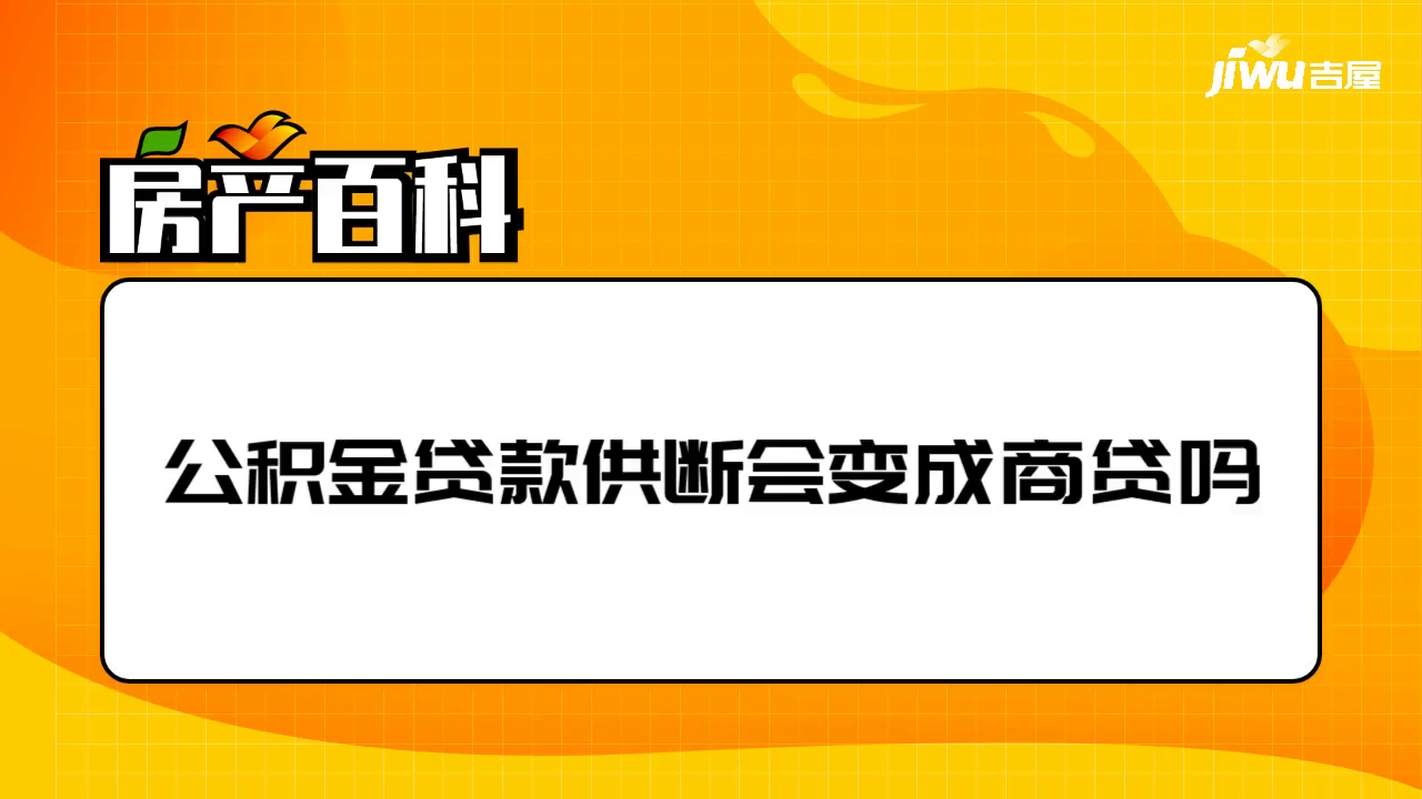 公积金贷款供断会变成商贷吗