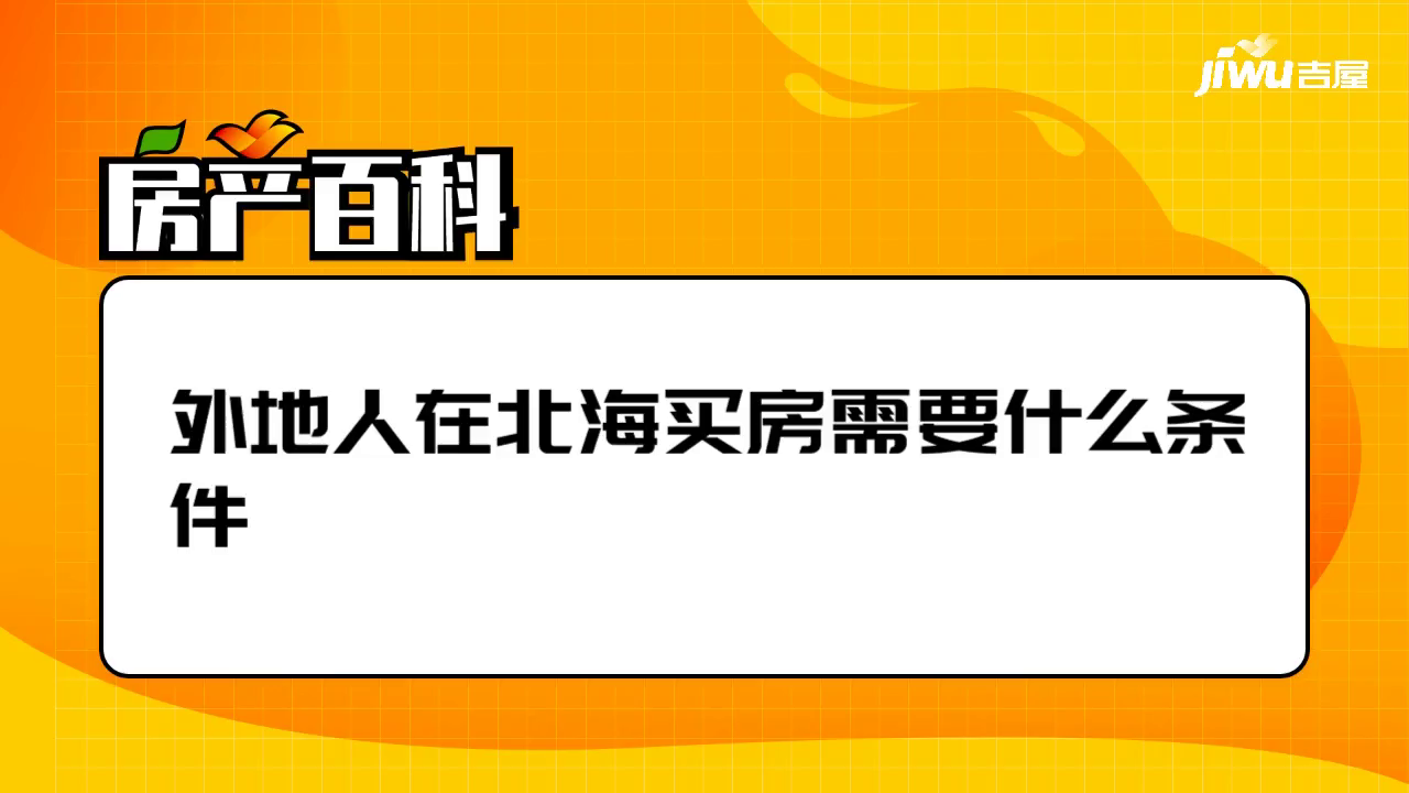 外来人口买房_外地人购房的限制条件及注意事项(2)