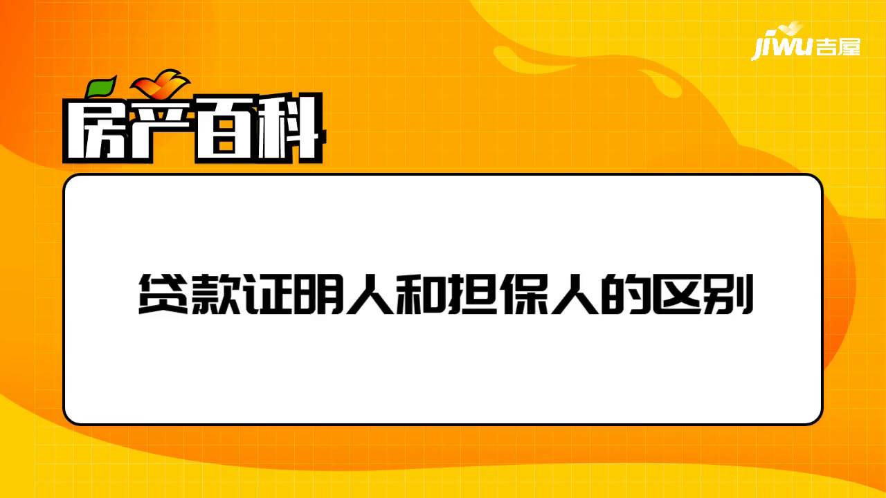 贷款证明人和担保人的区别