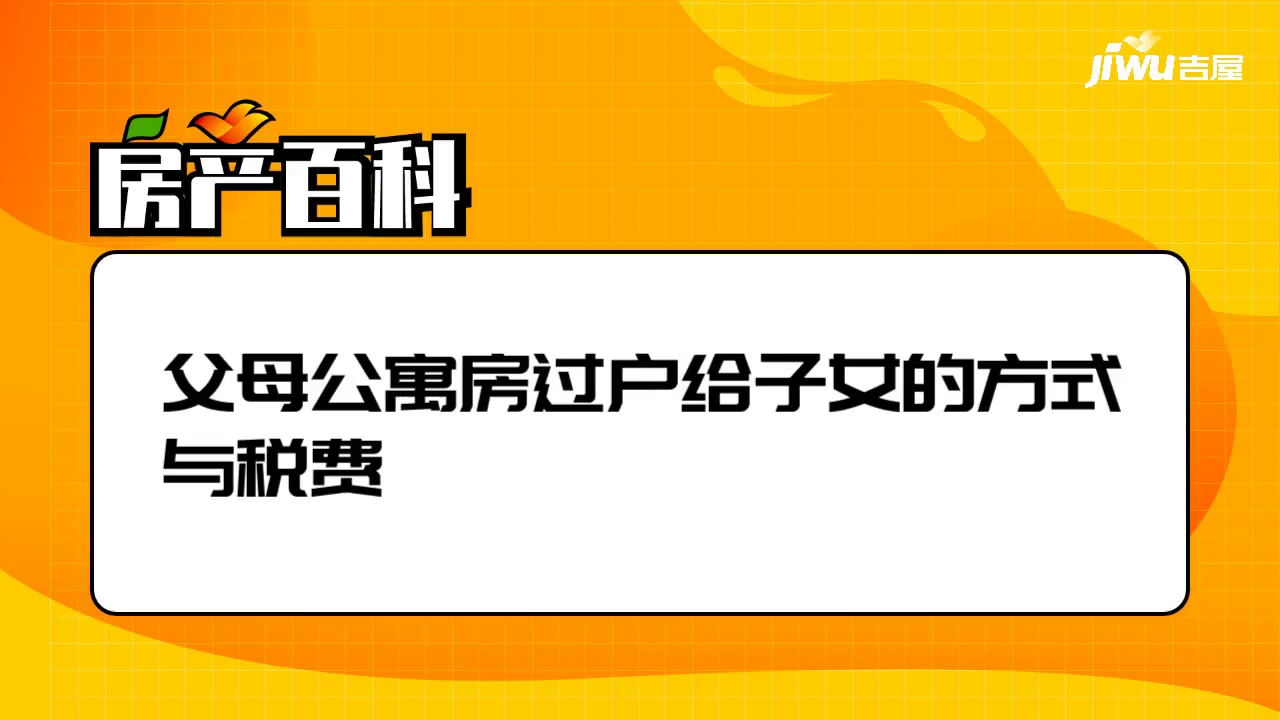 父母公寓房過戶給子女的方式與稅費