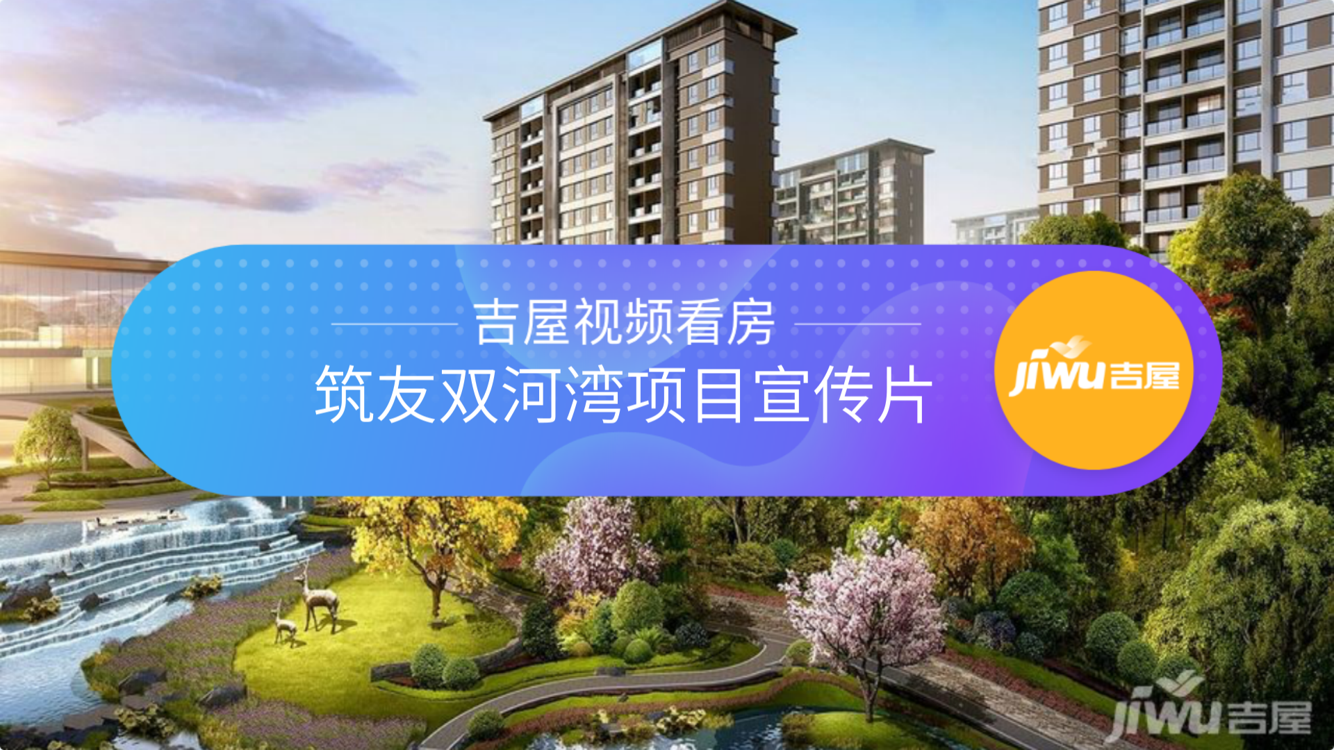 筑友雙河灣視頻看房