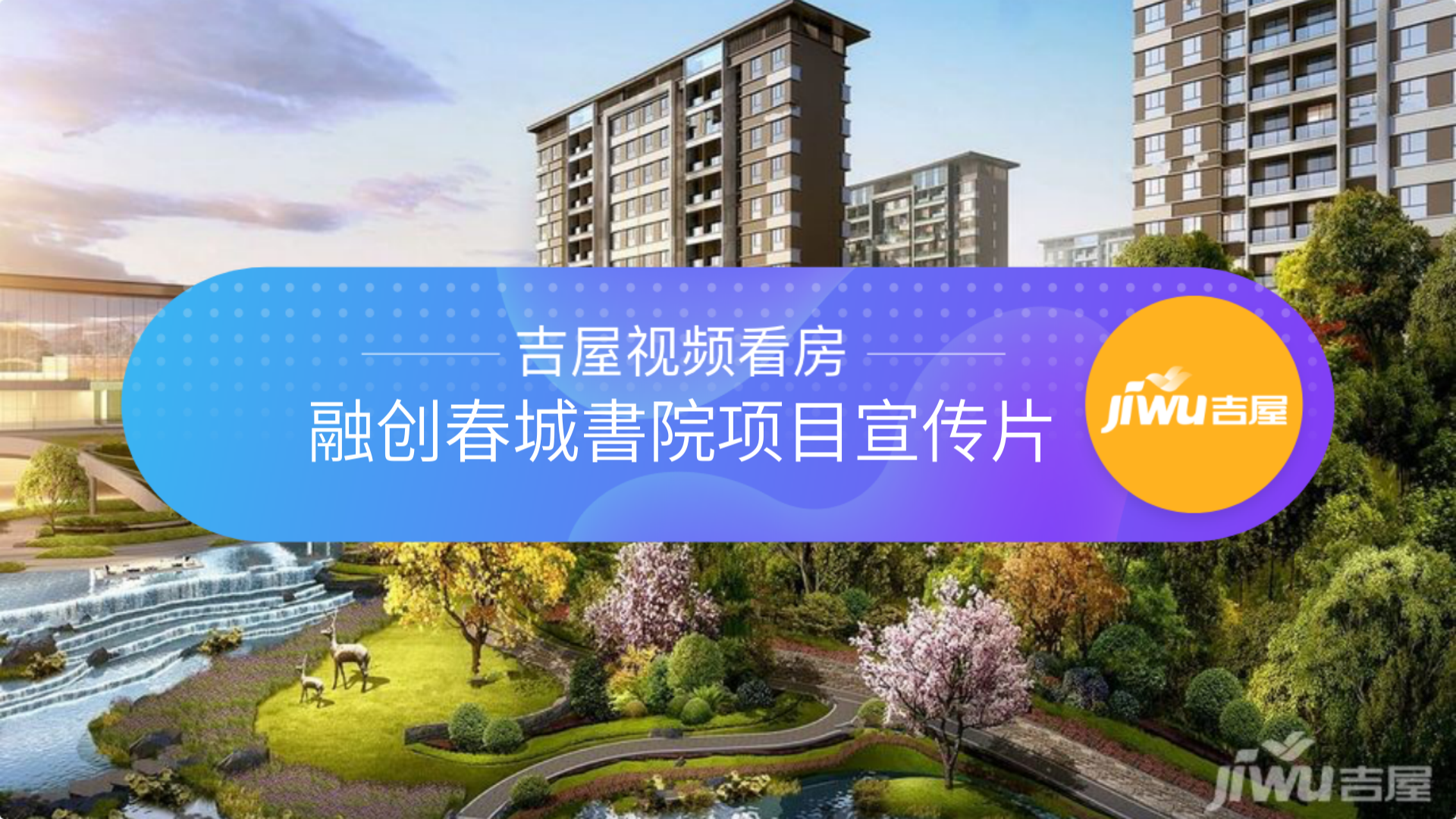 融創春城書院視頻看房