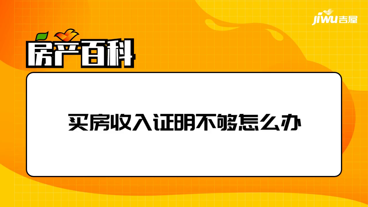 买房收入证明不够怎么办