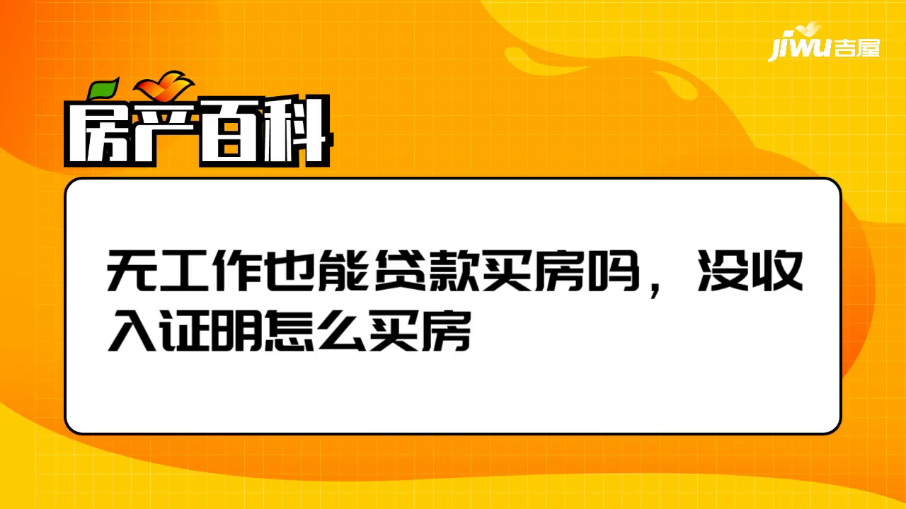 无工作也能贷款买房吗，没收入证明怎么买房