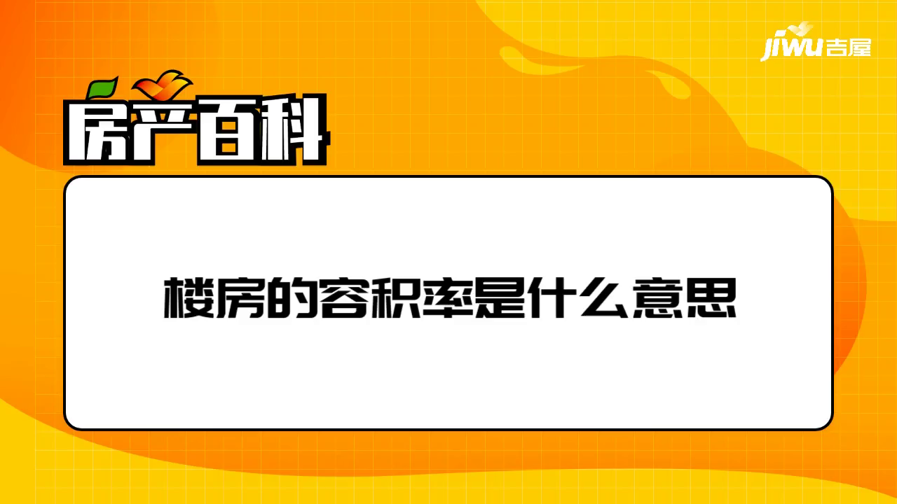 樓房的容積率是什么意思