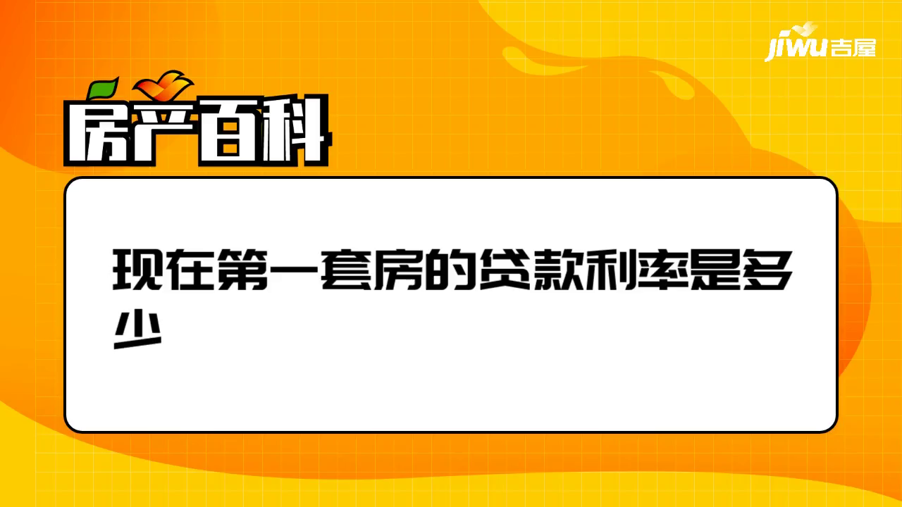 現在第一套房的貸款利率是多少
