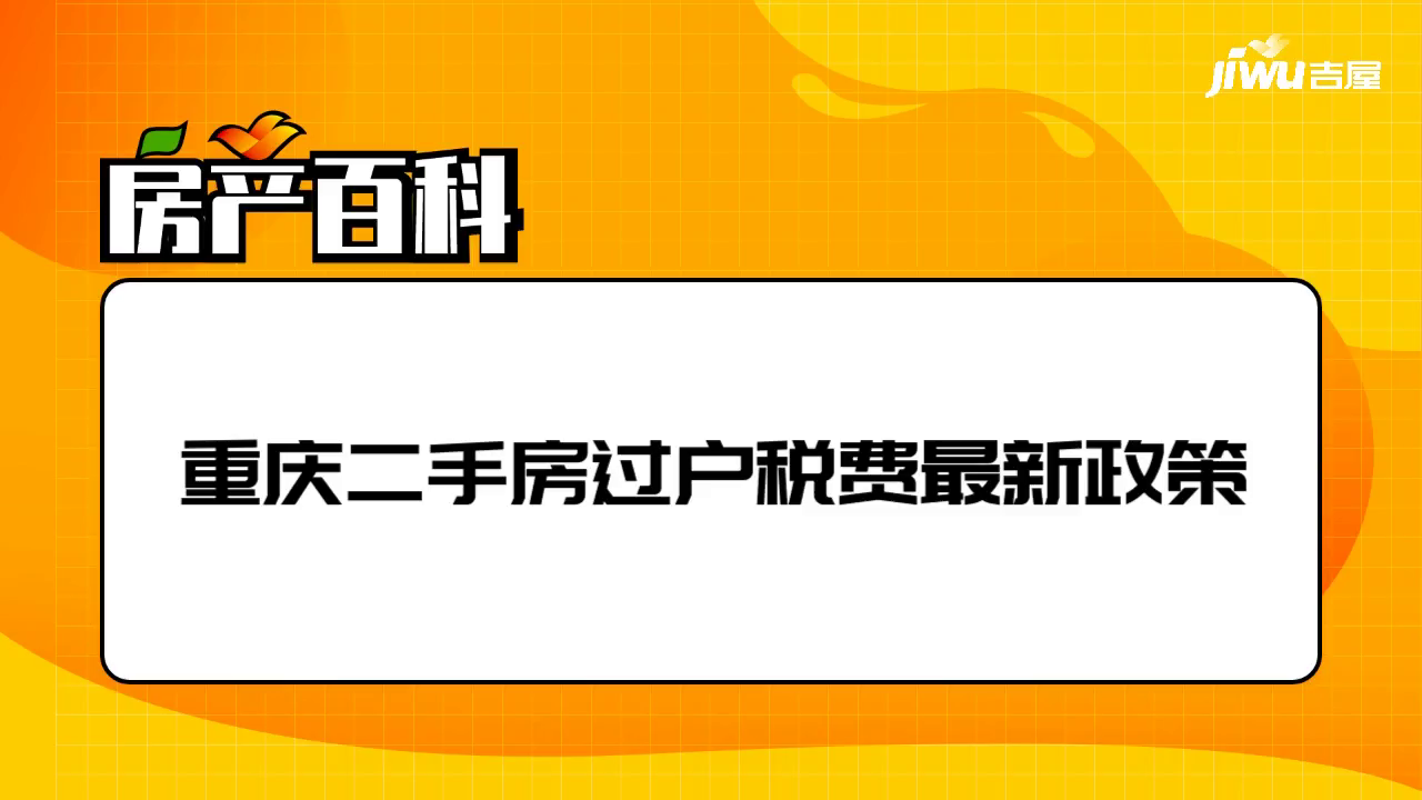 重慶二手房過戶稅費最新政策- 吉屋房產百科