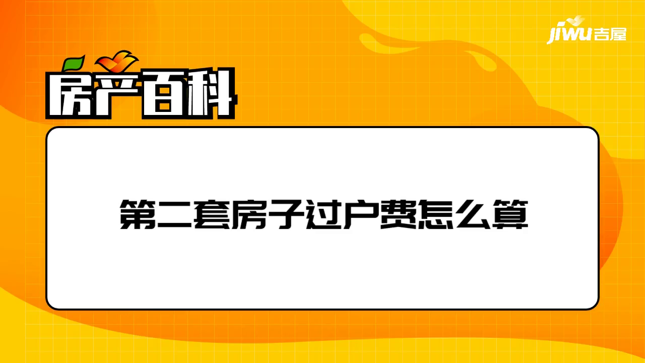 第二套房子過戶費怎麼算第二套房子的過戶費為:買方:繳納的契稅,按