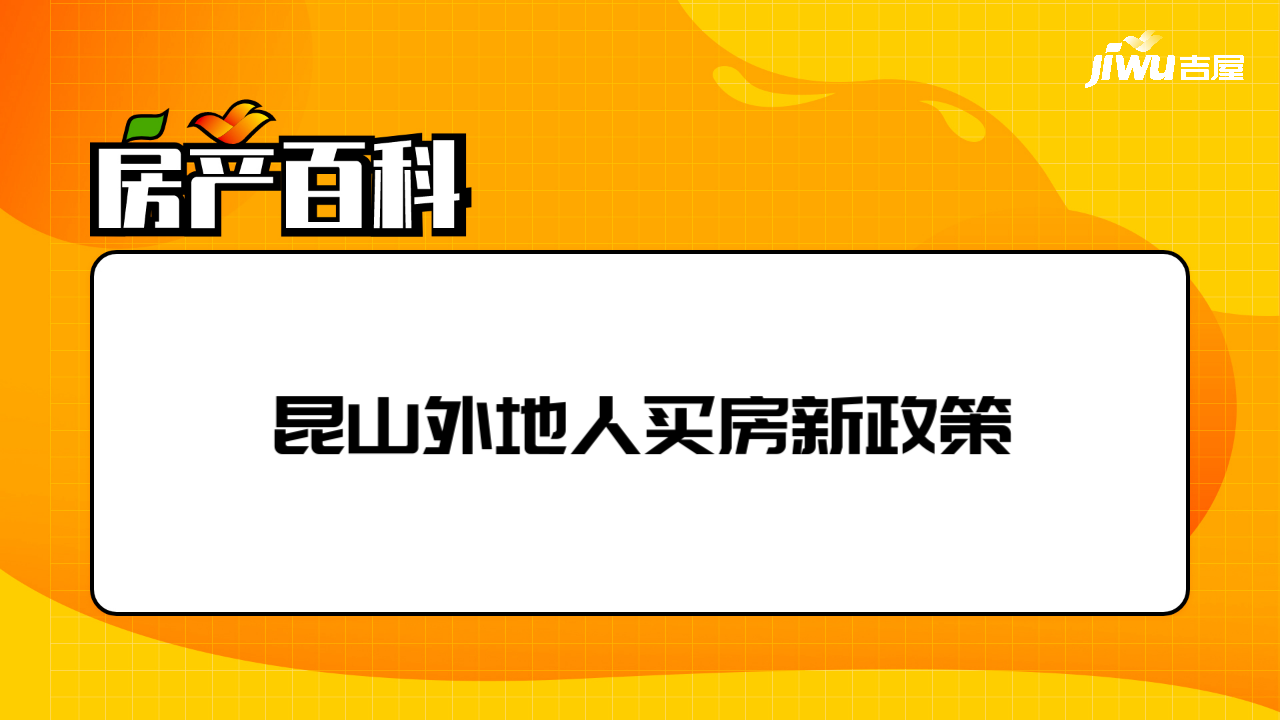 【崑山買房落戶】崑山買房落戶政策,外地人崑山買房可以落戶嗎-吉屋網