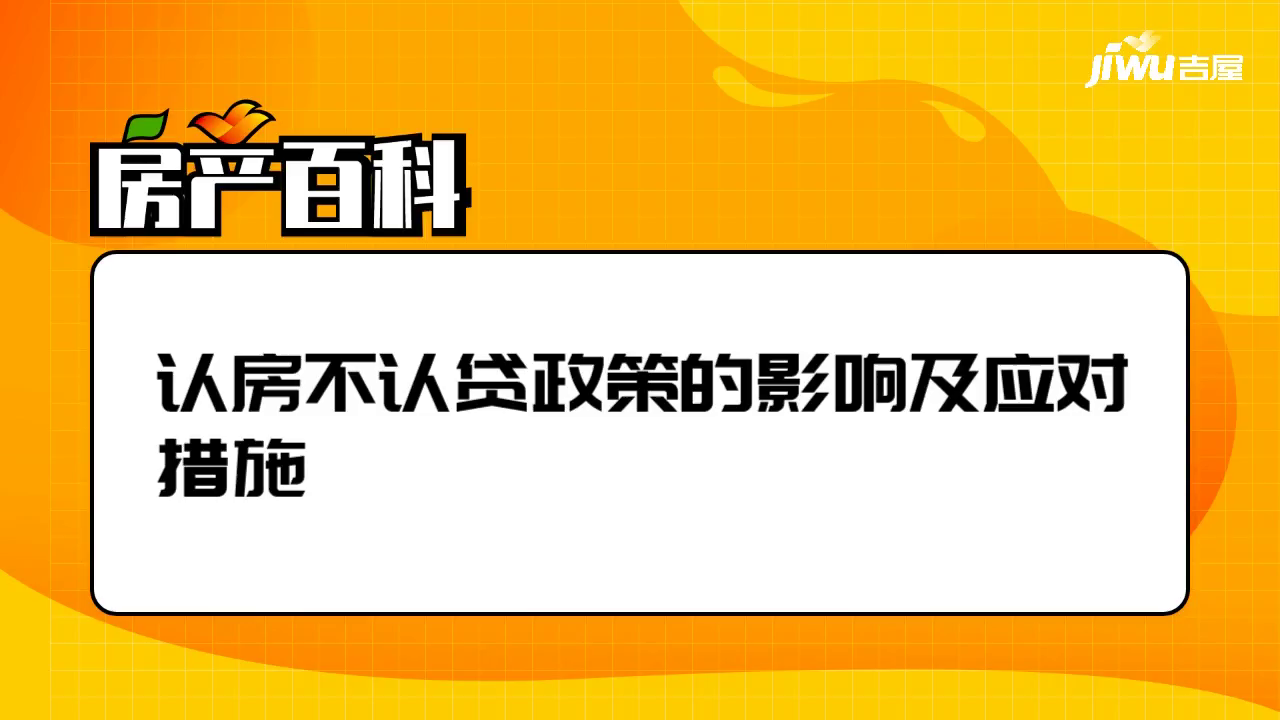 认房不认贷政策的影响及应对措施