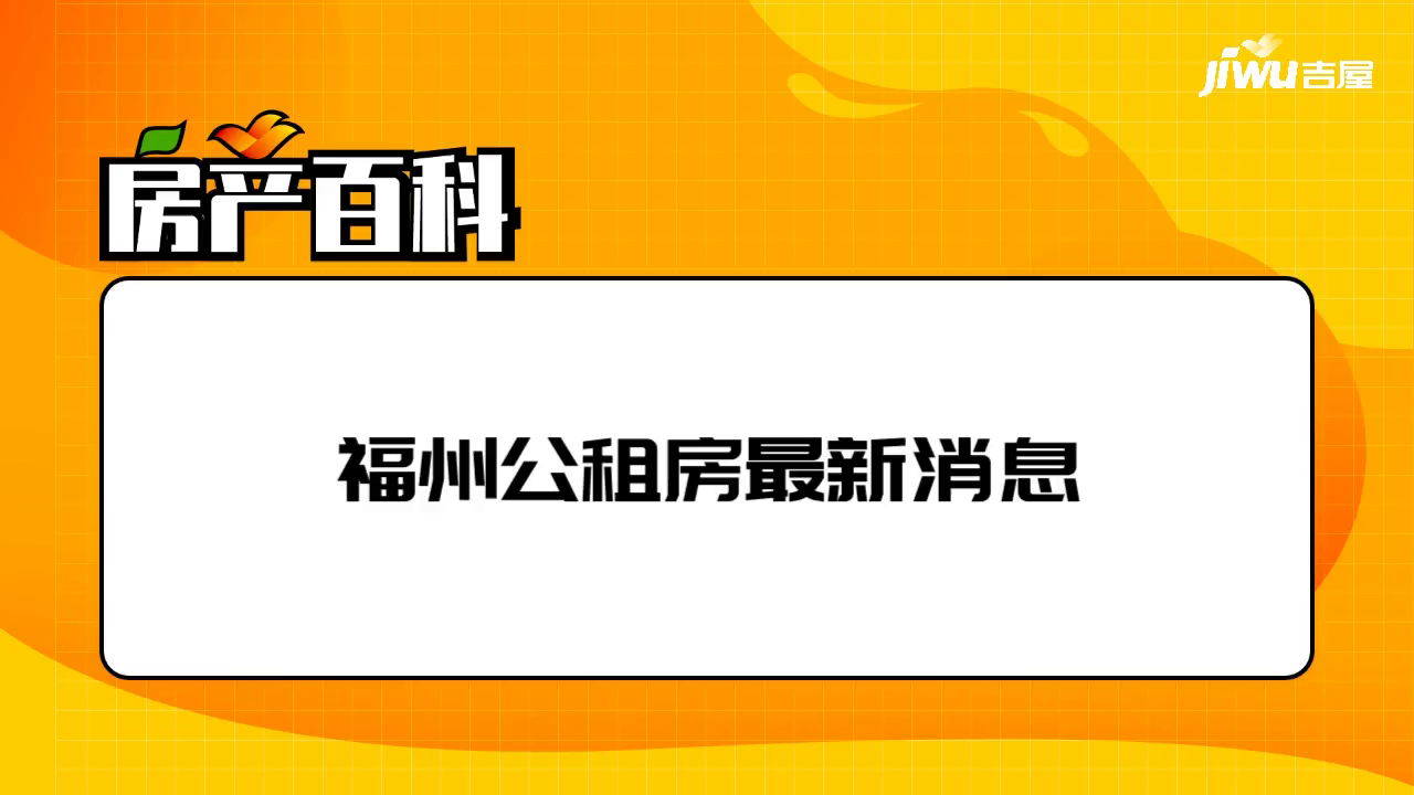 福州公租房最新消息