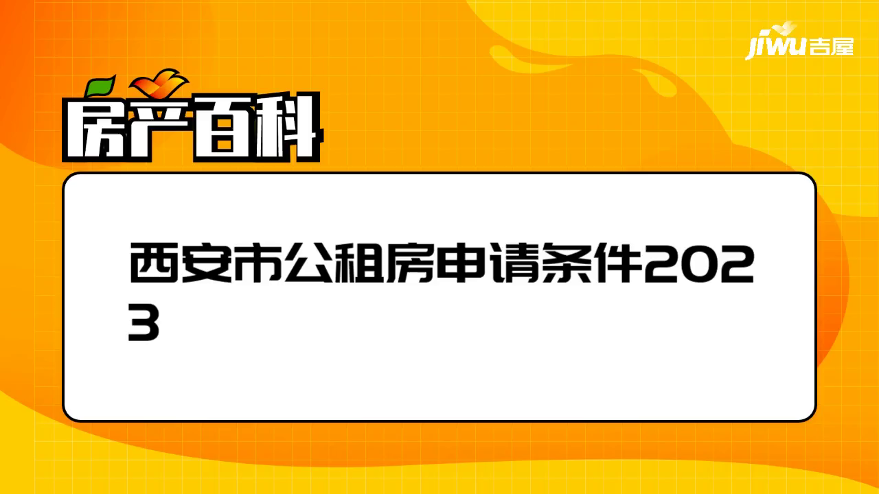 西安市公租房申請條件2023