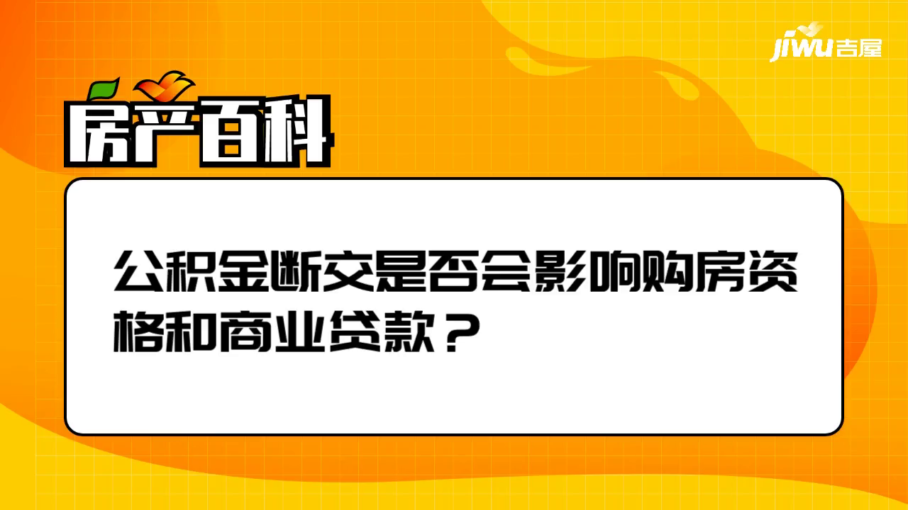 公积金断交是否会影响购房资格和商业贷款？