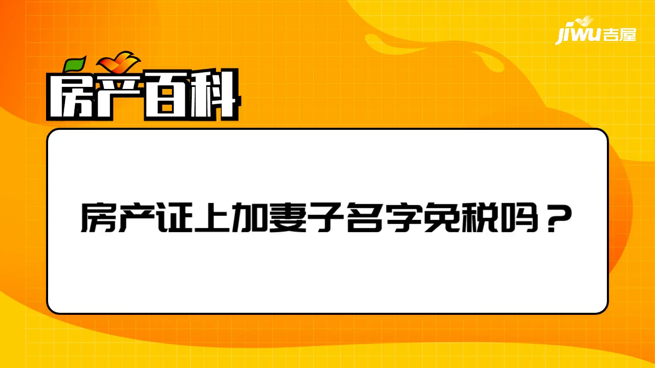 房产证上加妻子名字免税吗？
