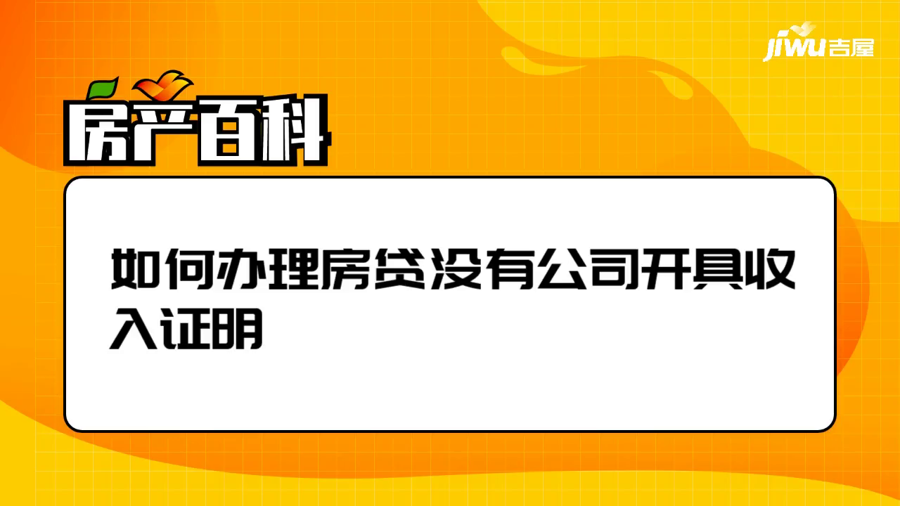 如何办理房贷没有公司开具收入证明