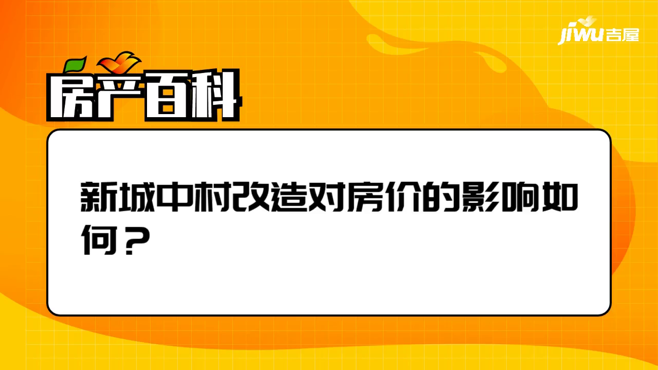 新城中村改造对房价的影响如何？
