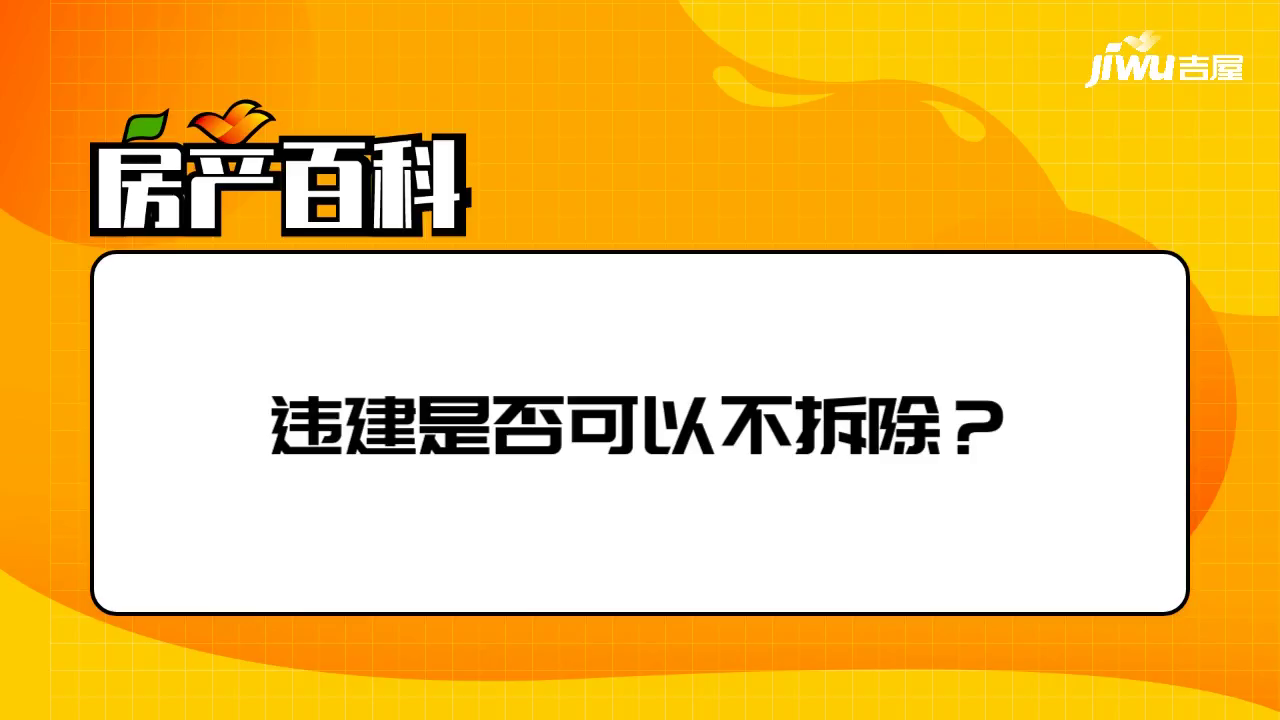 违建是否可以不拆除？