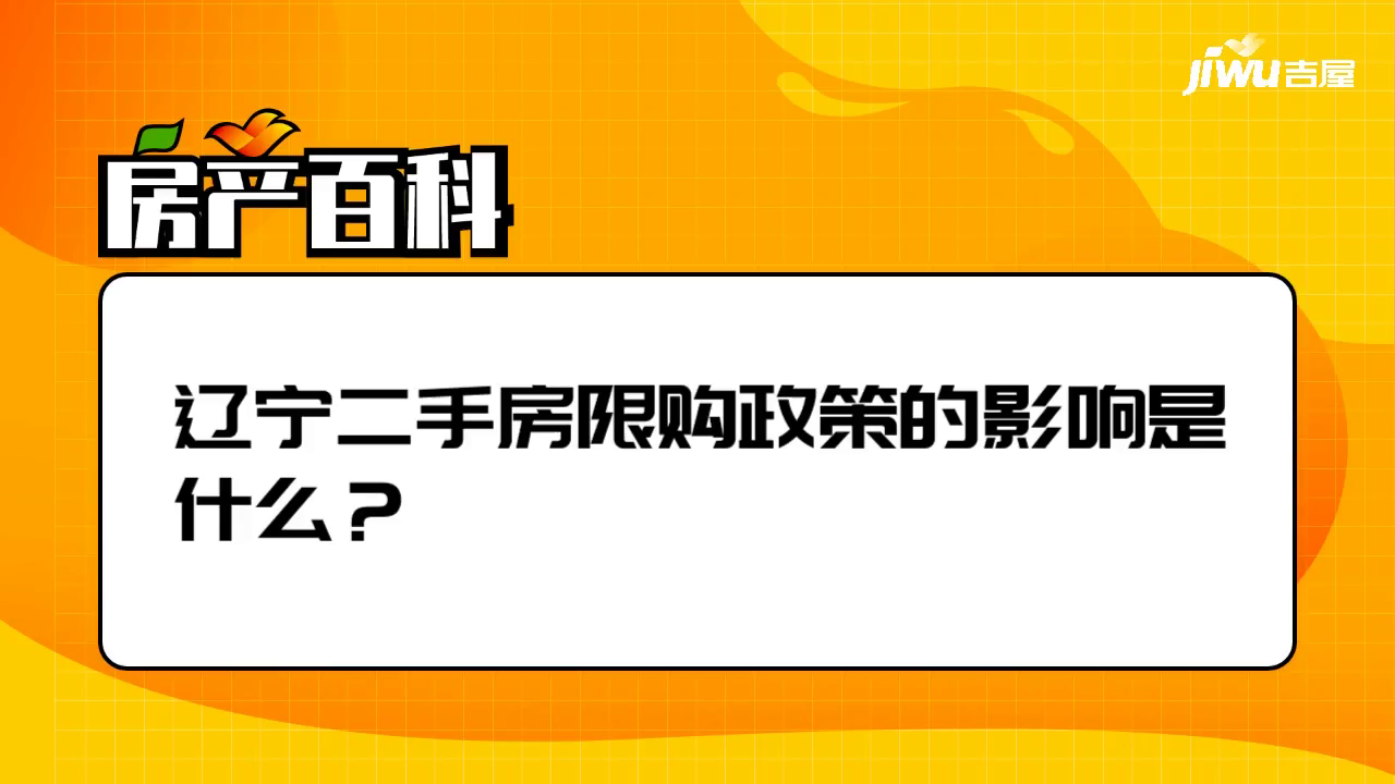 辽宁二手房限购政策的影响是什么？