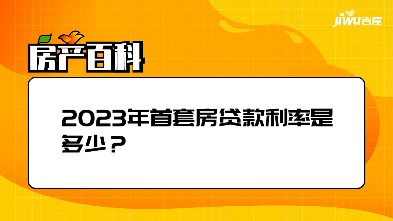 2023年首套房贷款利率是多少？