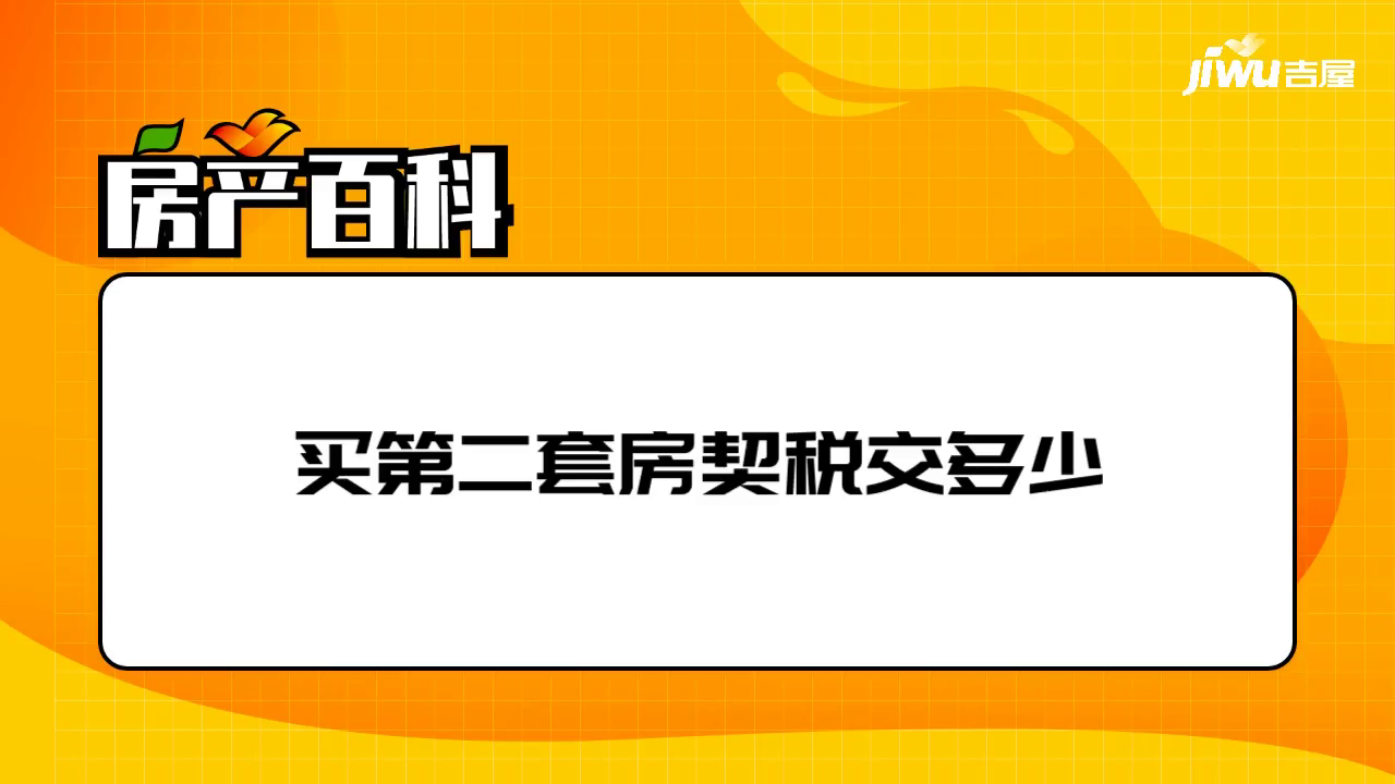 第一套和第二套住房都要交稅,一般情況下,兩套房子的契稅都是3%.