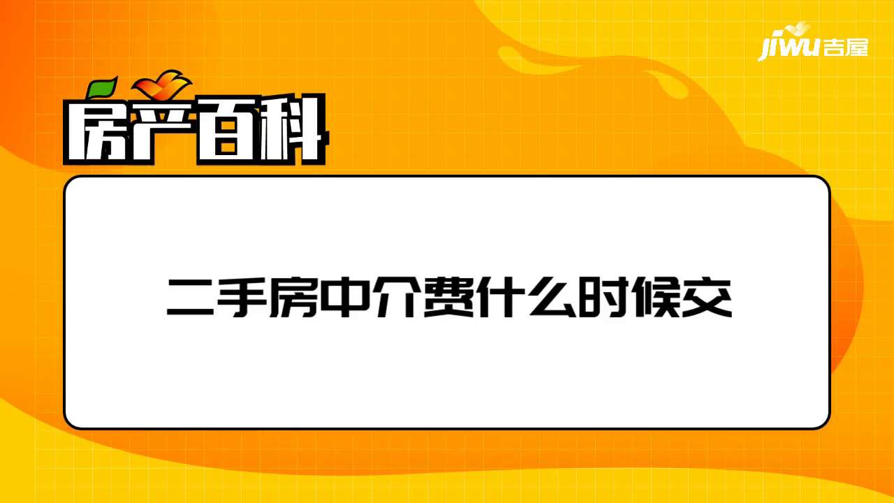 買賣二手房中介費是怎麼收取的,什麼時候交-吉屋網-吉屋網知識專區