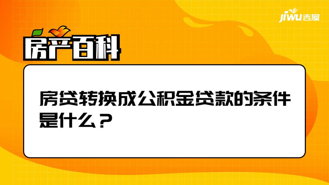 房贷转换成公积金贷款的条件是什么？