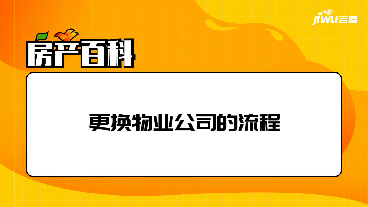 【如何更換物業公司】物業公司經營範圍,管理制度-吉屋網知識專區