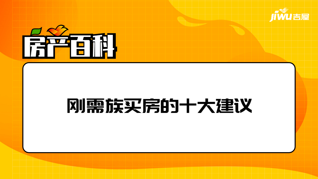 剛需族買房的十大建議- 吉屋房產百科