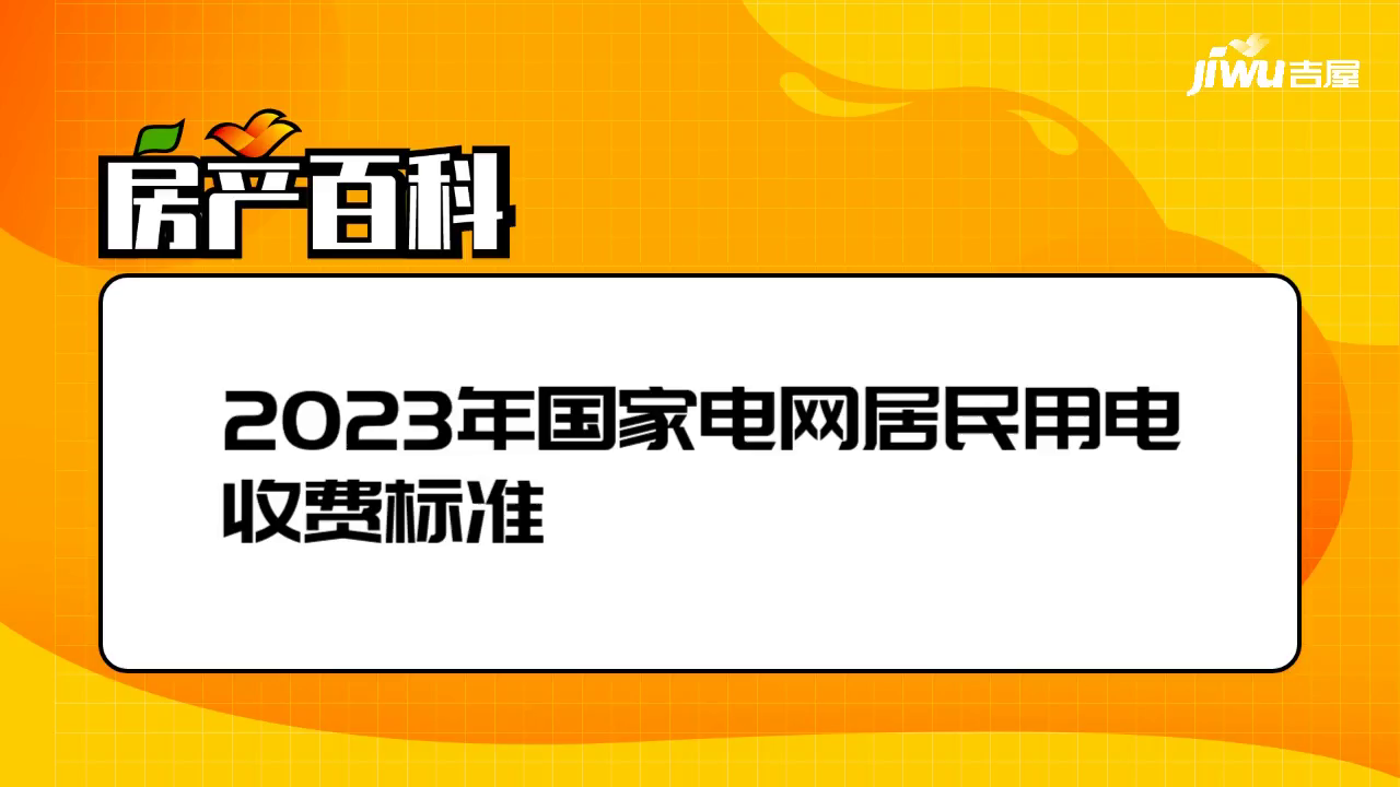 2023年國家電網居民用電收費標準