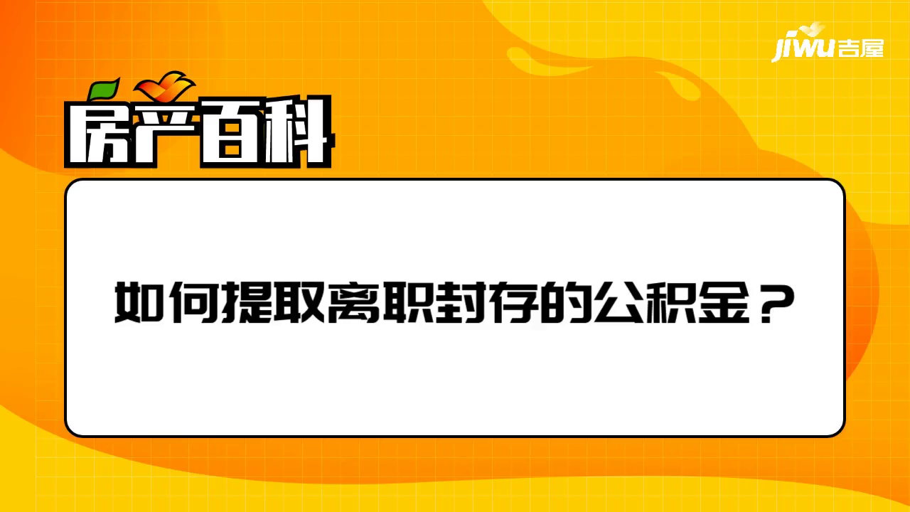 如何提取离职封存的公积金？