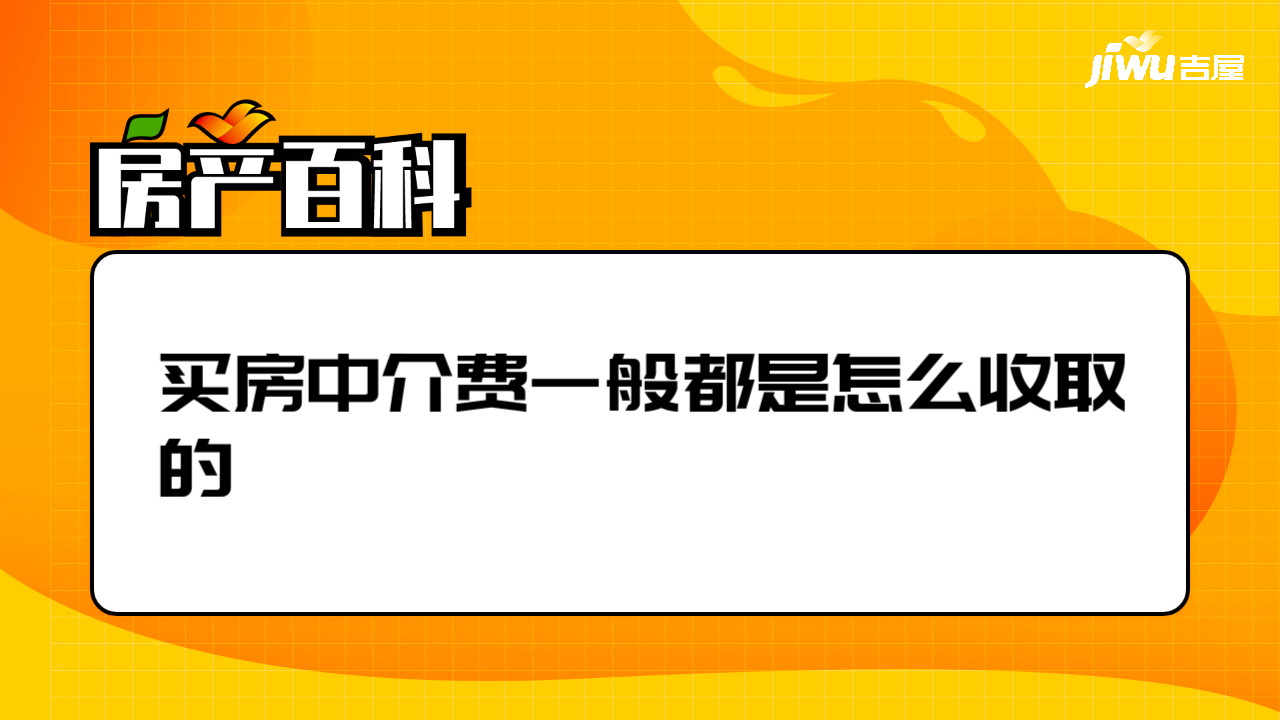 買房中介費一般都是怎麼收取的- 吉屋房產百科