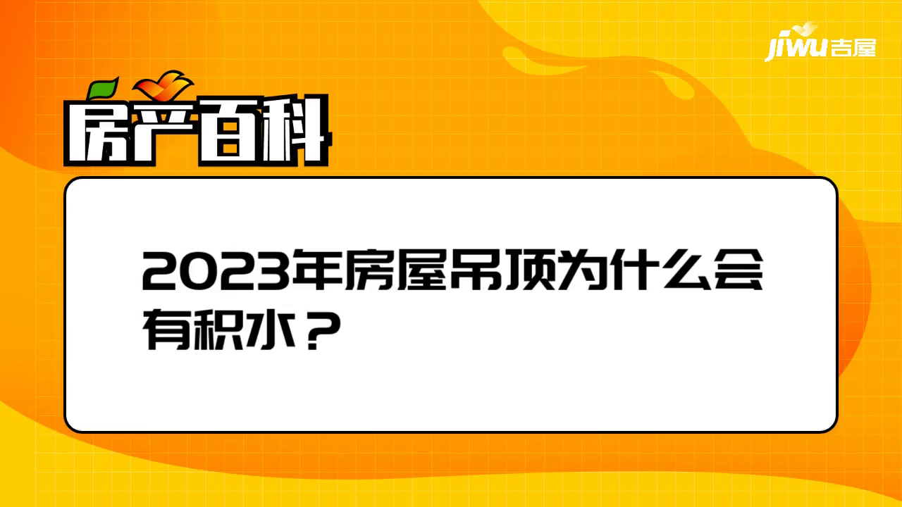 2023年房屋吊顶为什么会有积水？