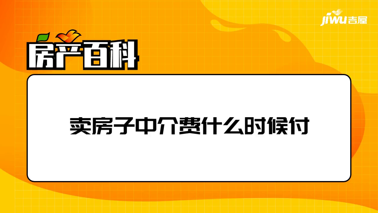 賣房中介費什麼時候付,一般是多少,由誰承擔-吉屋網-吉屋網知識專區