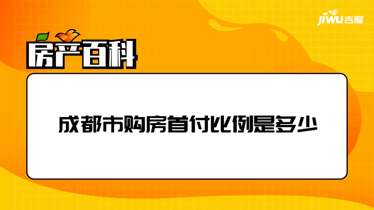 百科成都市購房首付比例是多少購房政策目前在成都購買第2套房的首付