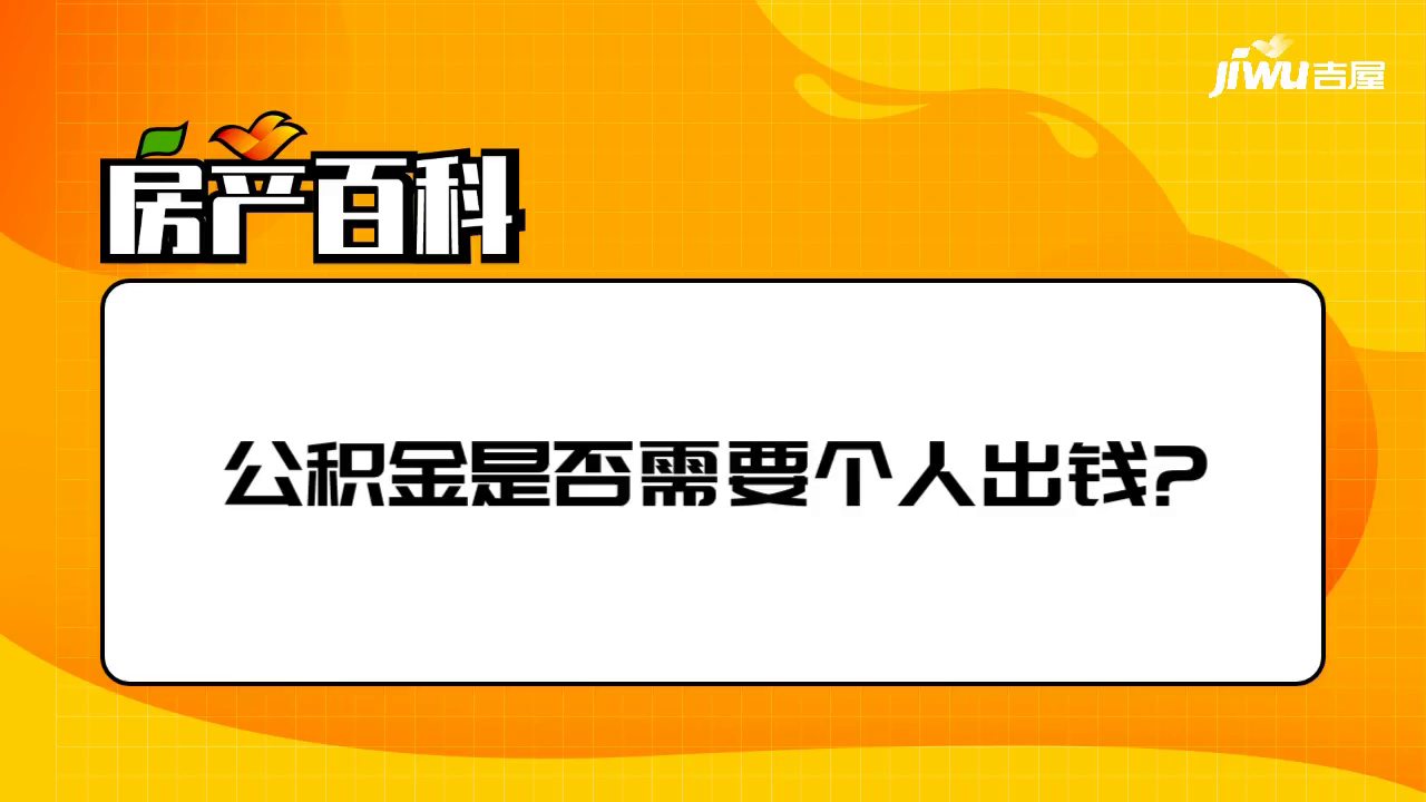 公积金是否需要个人出钱?