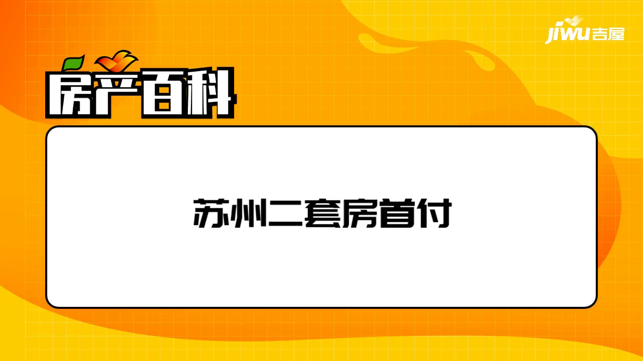 【蘇州二套房認定標準】蘇州二套房首付比例,蘇州二套房公積金貸款