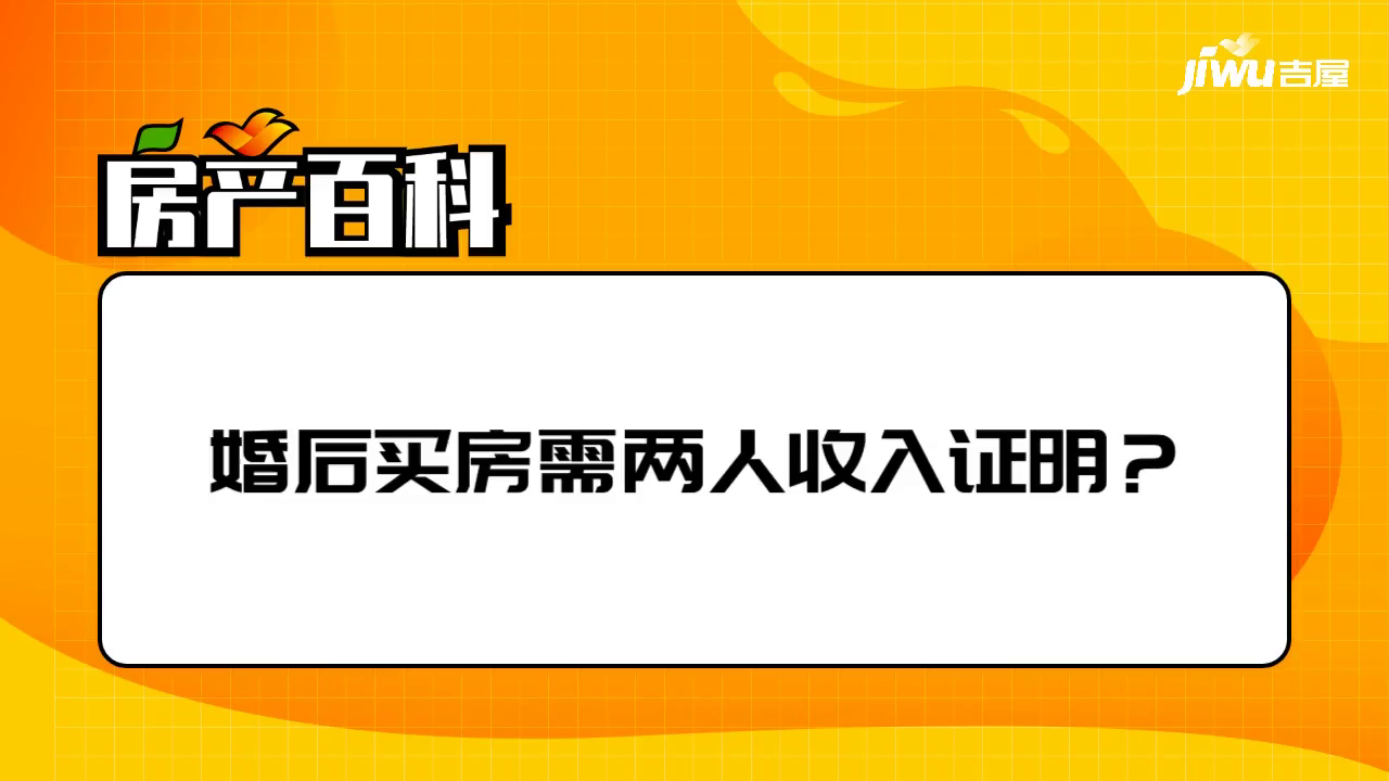 婚后买房需两人收入证明？