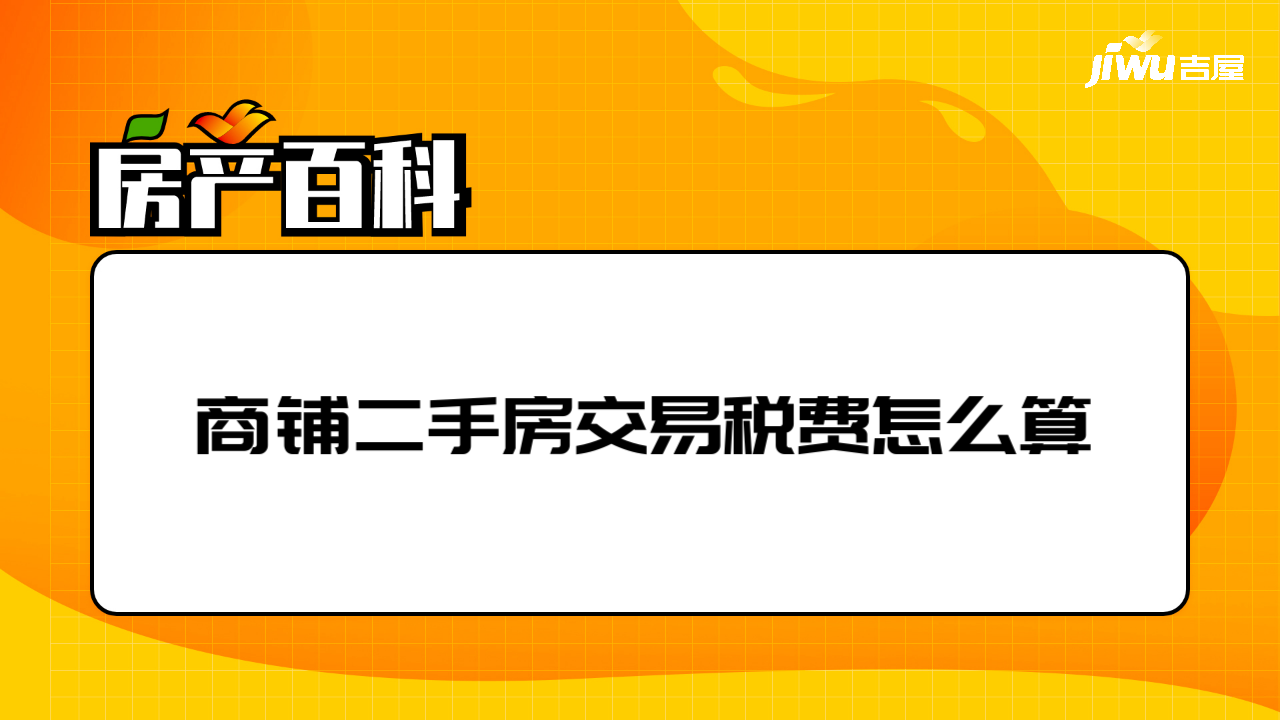 商鋪房產二手交易稅費_門面過戶費怎麼算_商鋪二手交易稅怎麼收