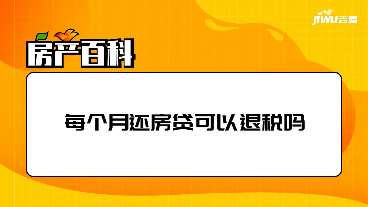 房貸可以退稅嗎,房貸退稅需要滿足什麼條件-吉屋網知識專區