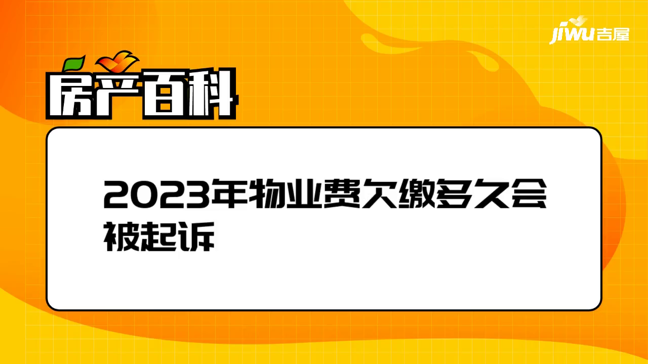 2023年物業費欠繳多久會被起訴