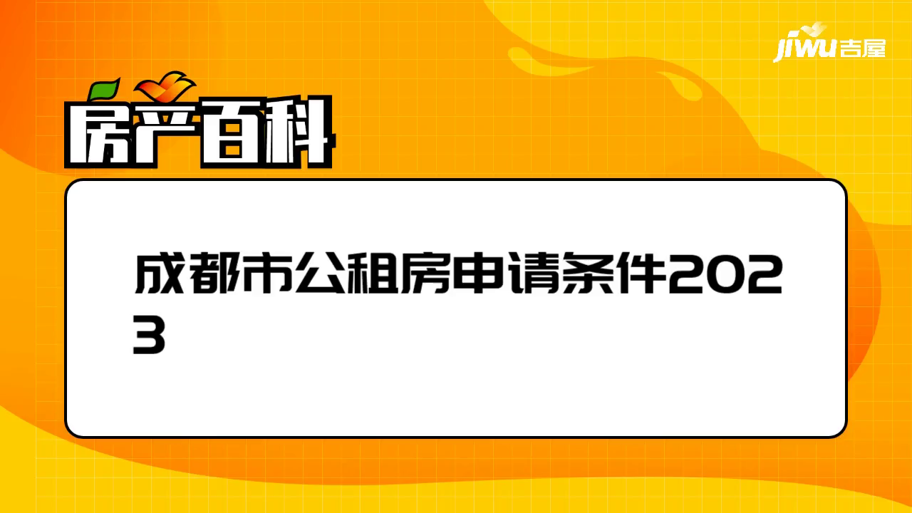 成都市公租房申請條件2023