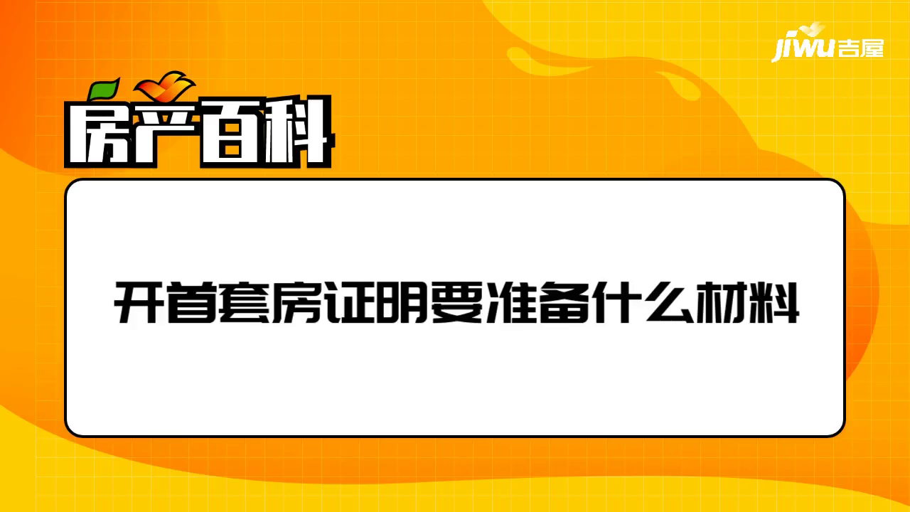 開首套房證明要準備什麼材料- 吉屋房產百科