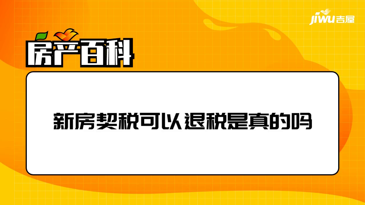 百科新房契稅可以退稅是真的嗎全國百科契稅可以退稅是真的,但若是