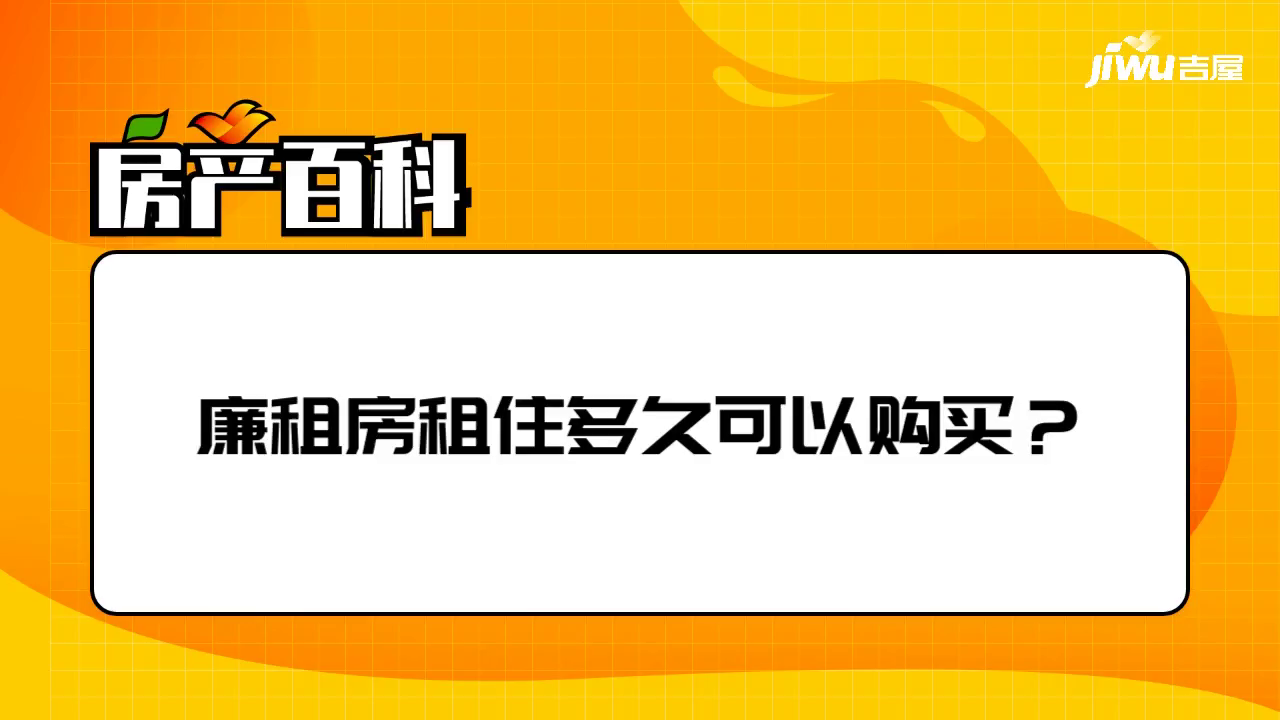 廉租房租住多久可以购买？